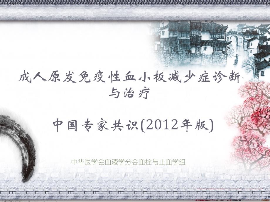 血小板减少专家共识2012版_第1页