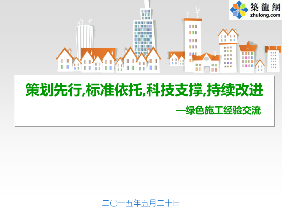 讲义总结北京科研办公楼绿色施工管理及实施措施经验总结_第1页