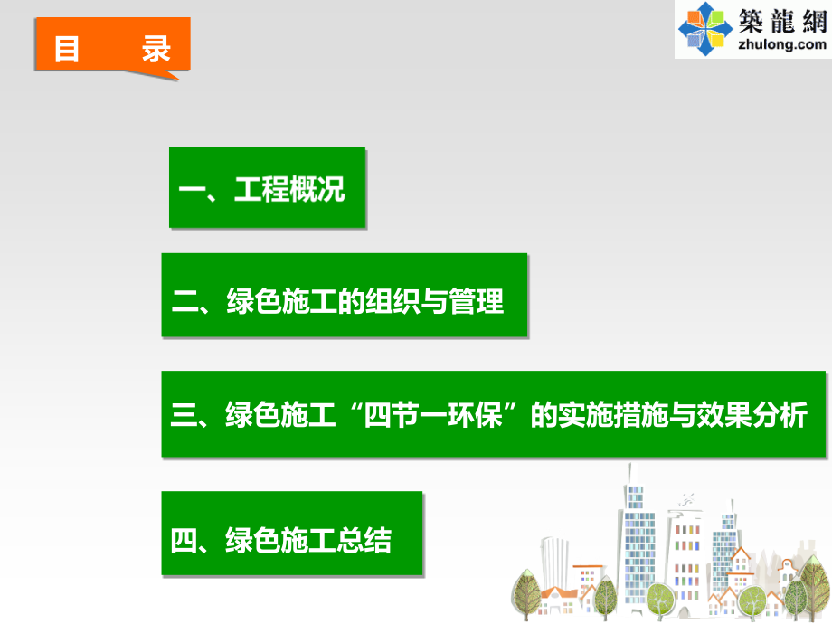 讲义总结北京科研办公楼绿色施工管理及实施措施经验总结_第2页