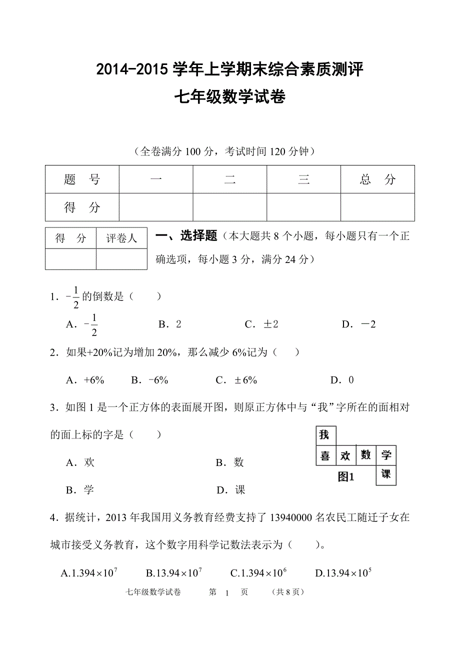 双柏县2014-2015学年上学期末综合素质测评七年级数学试卷(含答案)_第1页