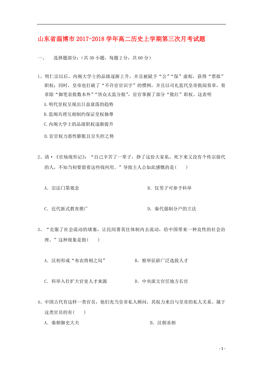 山东省淄博市2017-2018学年高二历史上学期第三次月考试题_第1页