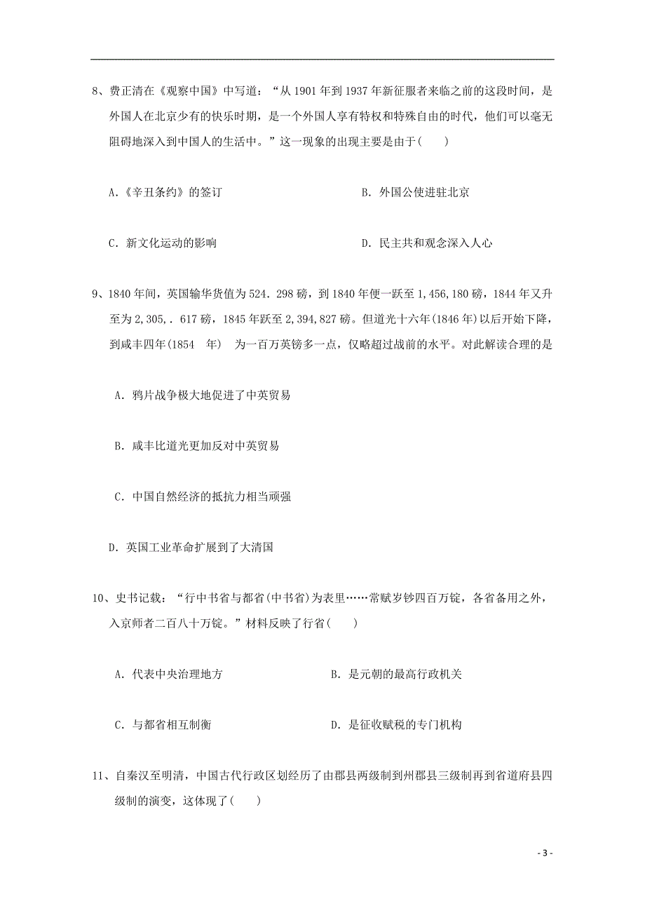 山东省淄博市2017-2018学年高二历史上学期第三次月考试题_第3页