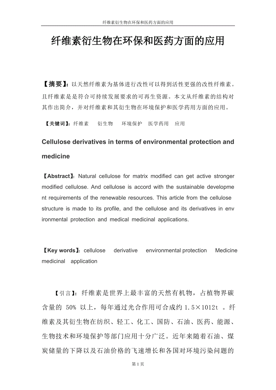 纤维素衍生物在环保和医药方面的应用_第1页