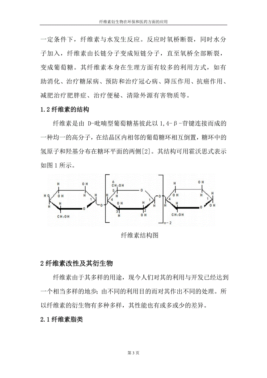 纤维素衍生物在环保和医药方面的应用_第3页