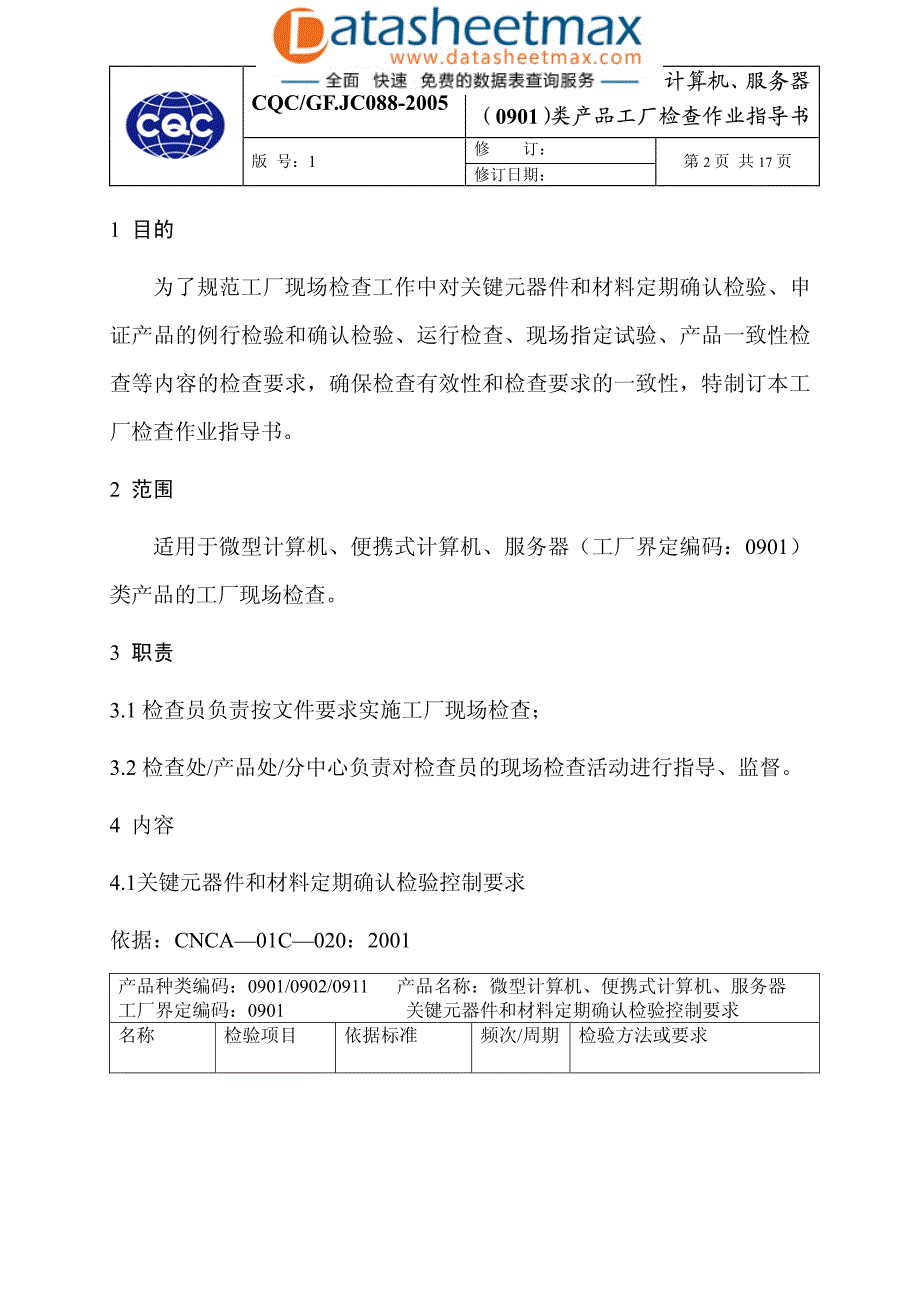 品质管理资料-微型计算机、便携式计算机、服务器(0901)类产品工厂检查作业指导书_第3页