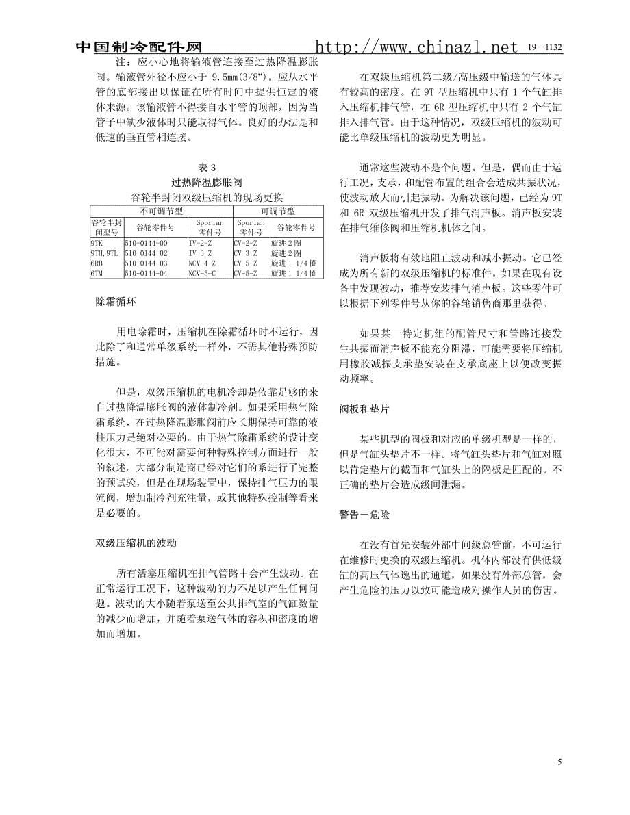 谷轮双级半封压缩机维修及应用指南_第5页