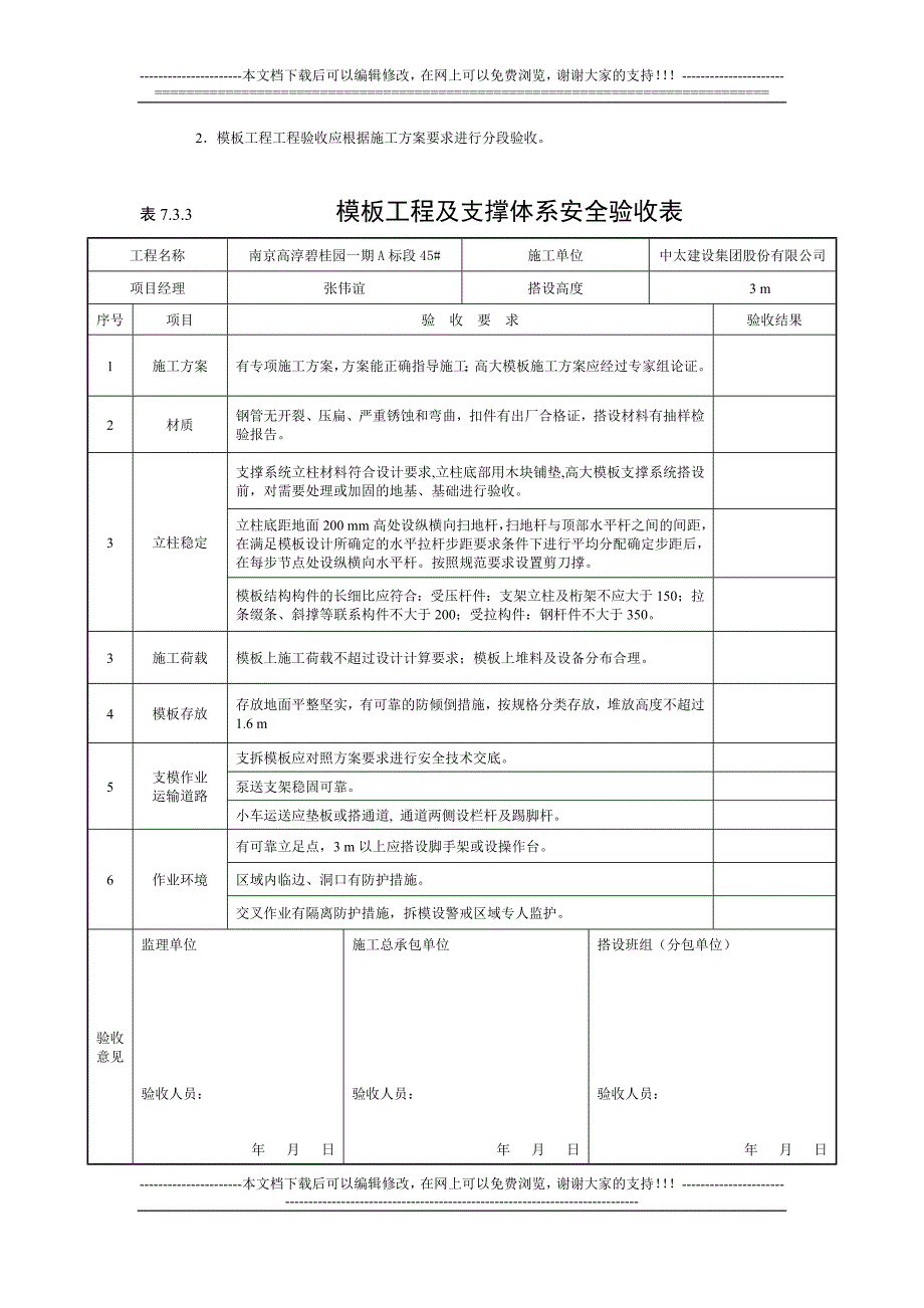 江苏小区住宅楼模板工程及支撑体系安全验收表(高大模板)_第3页