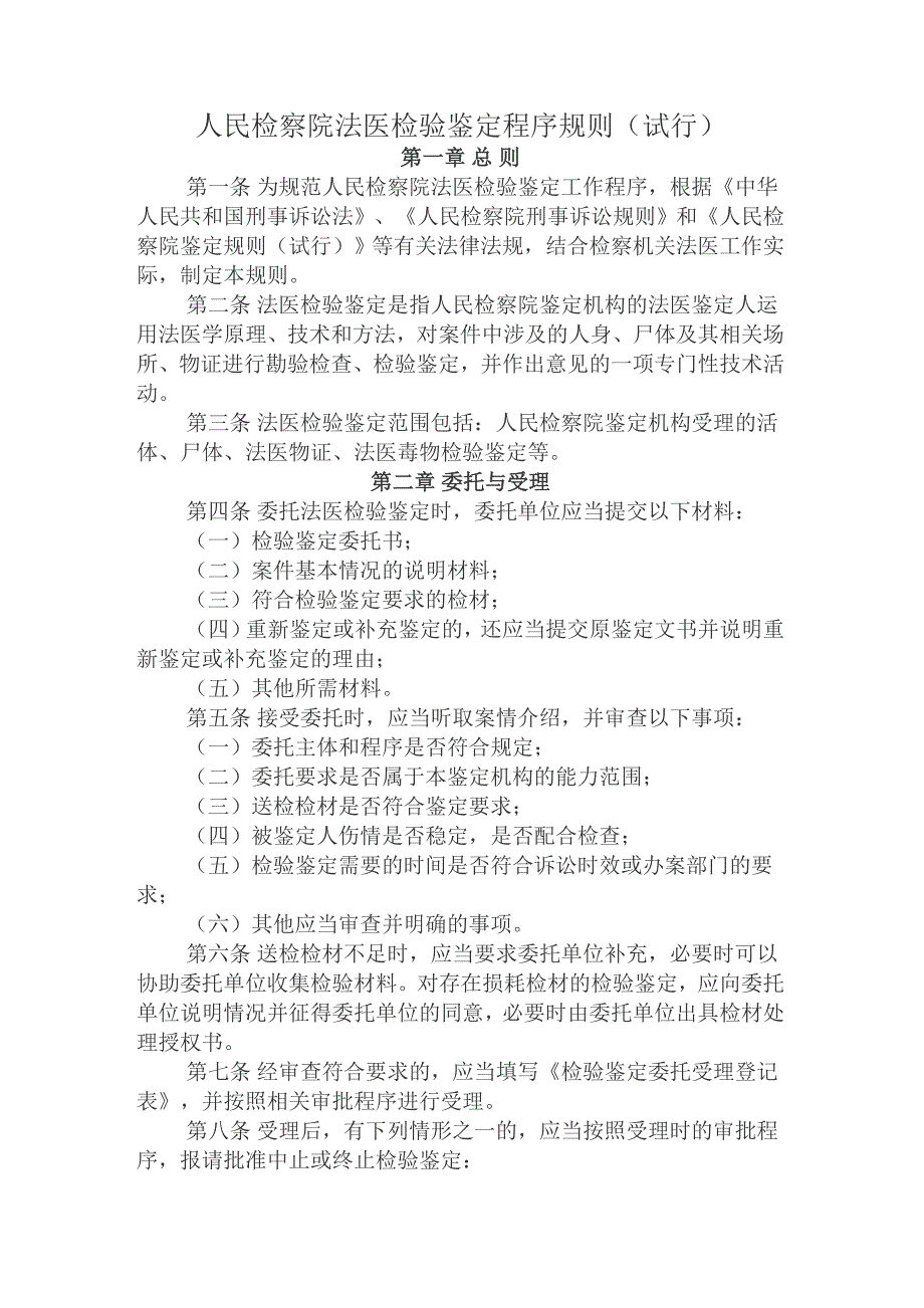 人民检察院法医检验鉴定程序规则(试行)_第1页