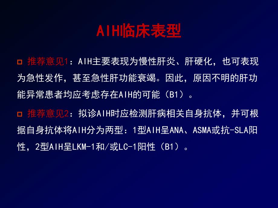 2015年自身免疫性肝炎诊治专家共识要点解读_第3页