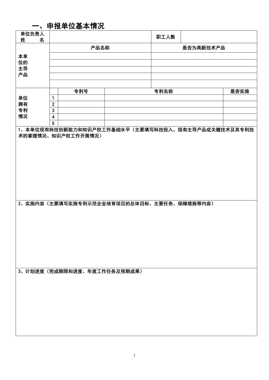 专利示范企业培育申报书_第2页