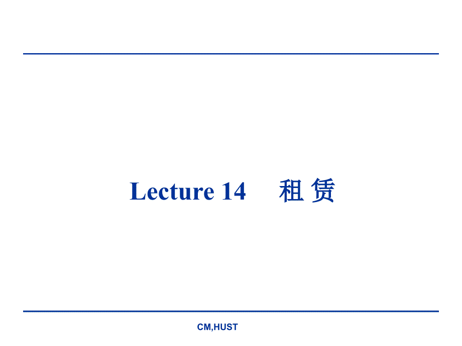 公司理财 lecture 14 租赁_第1页