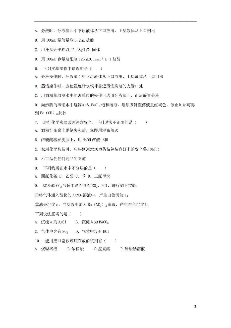 江苏省启东市2018届高考化学专项复习从实验学化学化学实验基本方法化学实验安全1练习新人教版20170815242_第2页