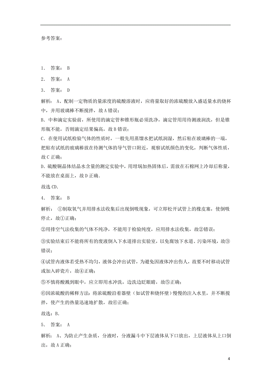 江苏省启东市2018届高考化学专项复习从实验学化学化学实验基本方法化学实验安全1练习新人教版20170815242_第4页