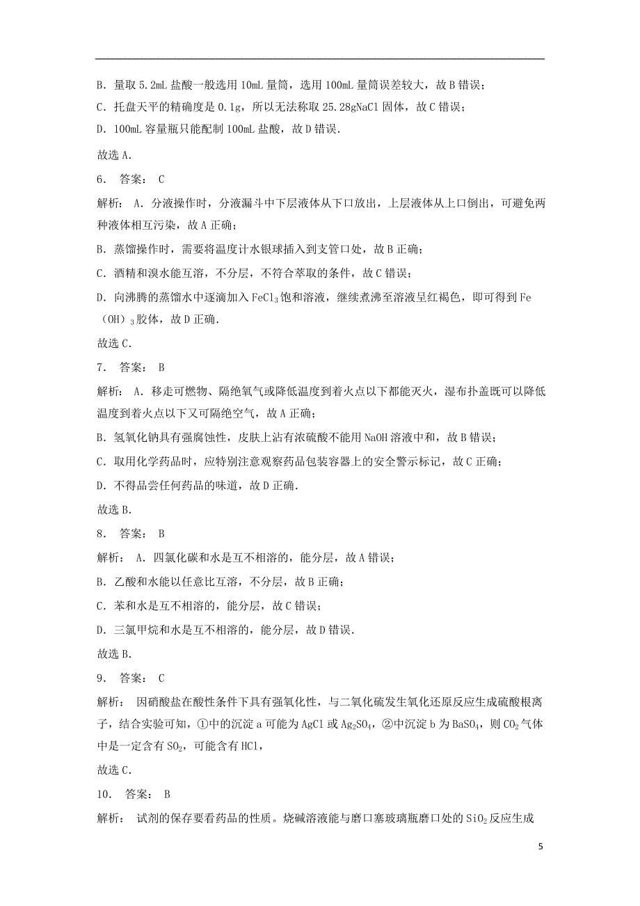 江苏省启东市2018届高考化学专项复习从实验学化学化学实验基本方法化学实验安全1练习新人教版20170815242_第5页