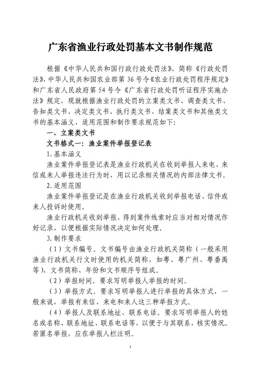 广东省渔业行政处罚基本文书制作规范_第1页