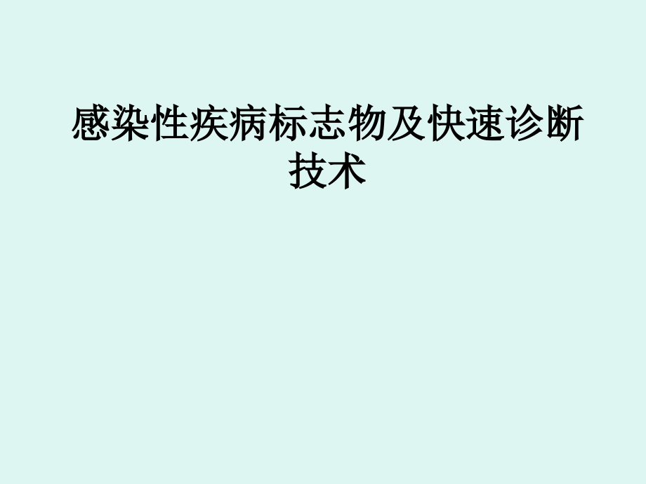 感染性疾病标志物及快速诊断_第1页