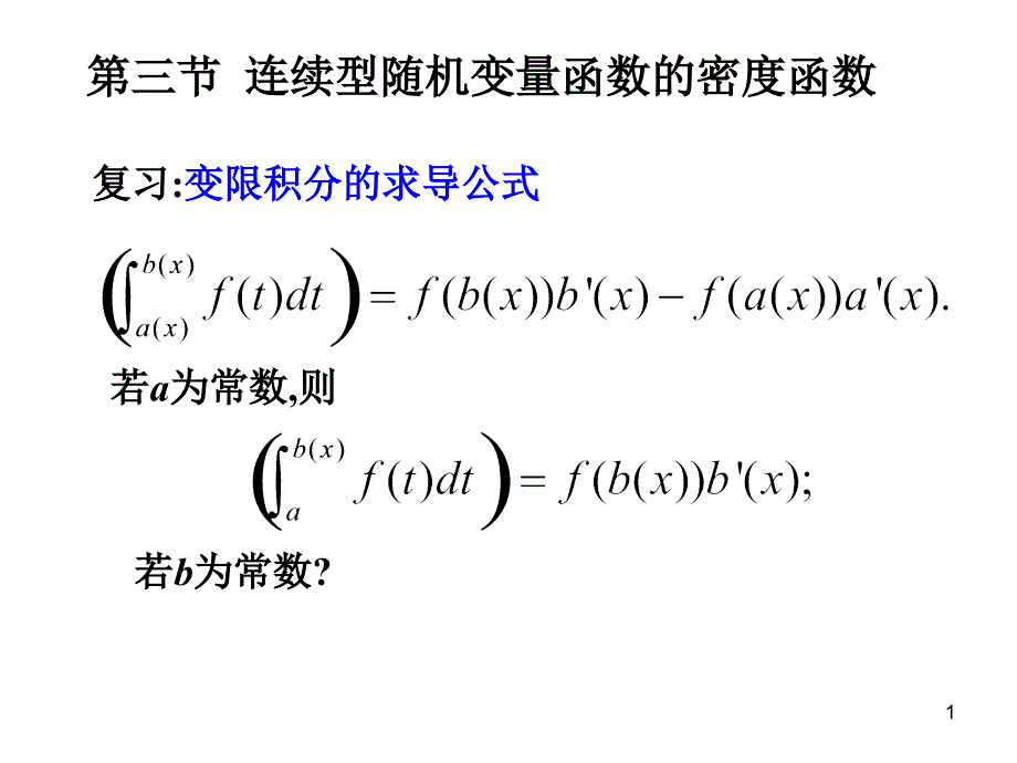 概率论与数理统计3.3 连续型随机变量函数的密度函数_第1页