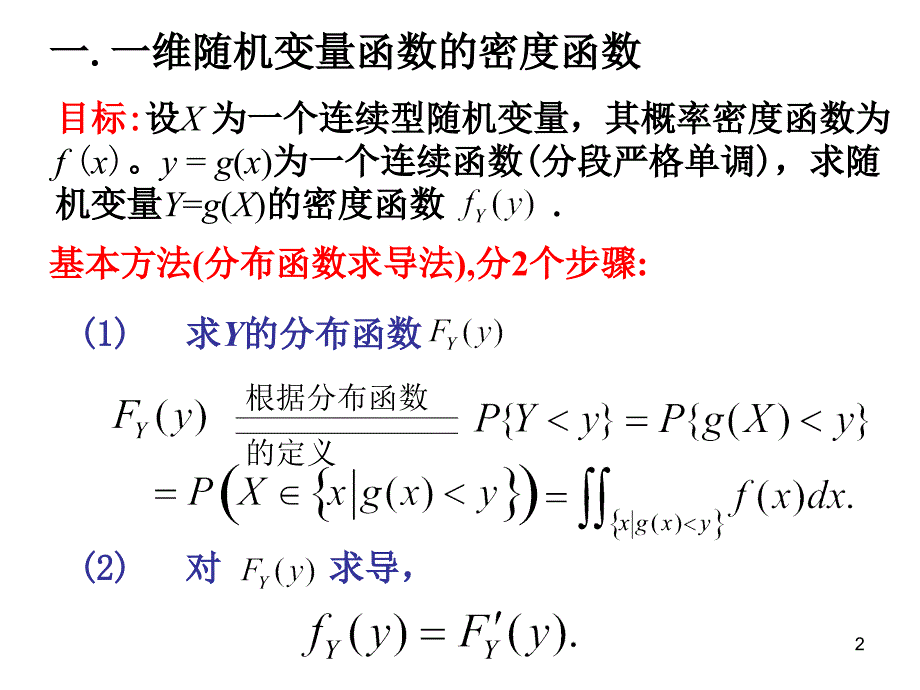 概率论与数理统计3.3 连续型随机变量函数的密度函数_第2页