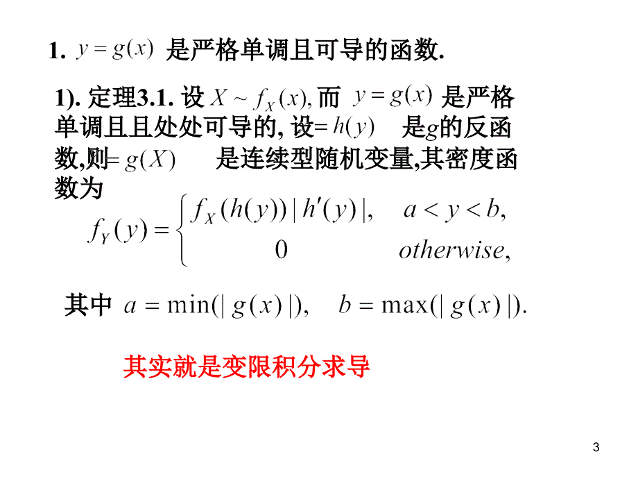 概率论与数理统计3.3 连续型随机变量函数的密度函数_第3页