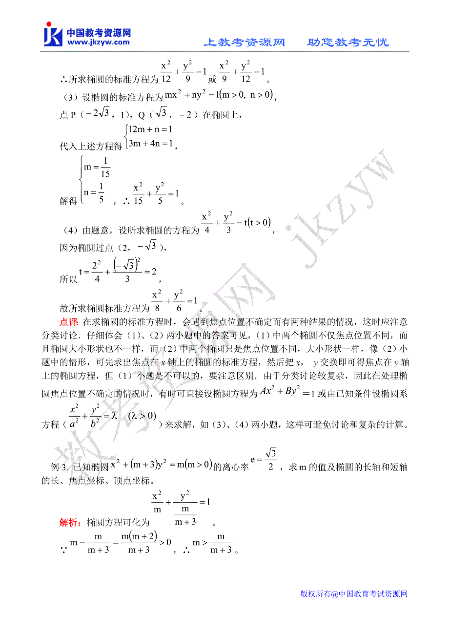 解析几何部分复习：椭圆_第4页