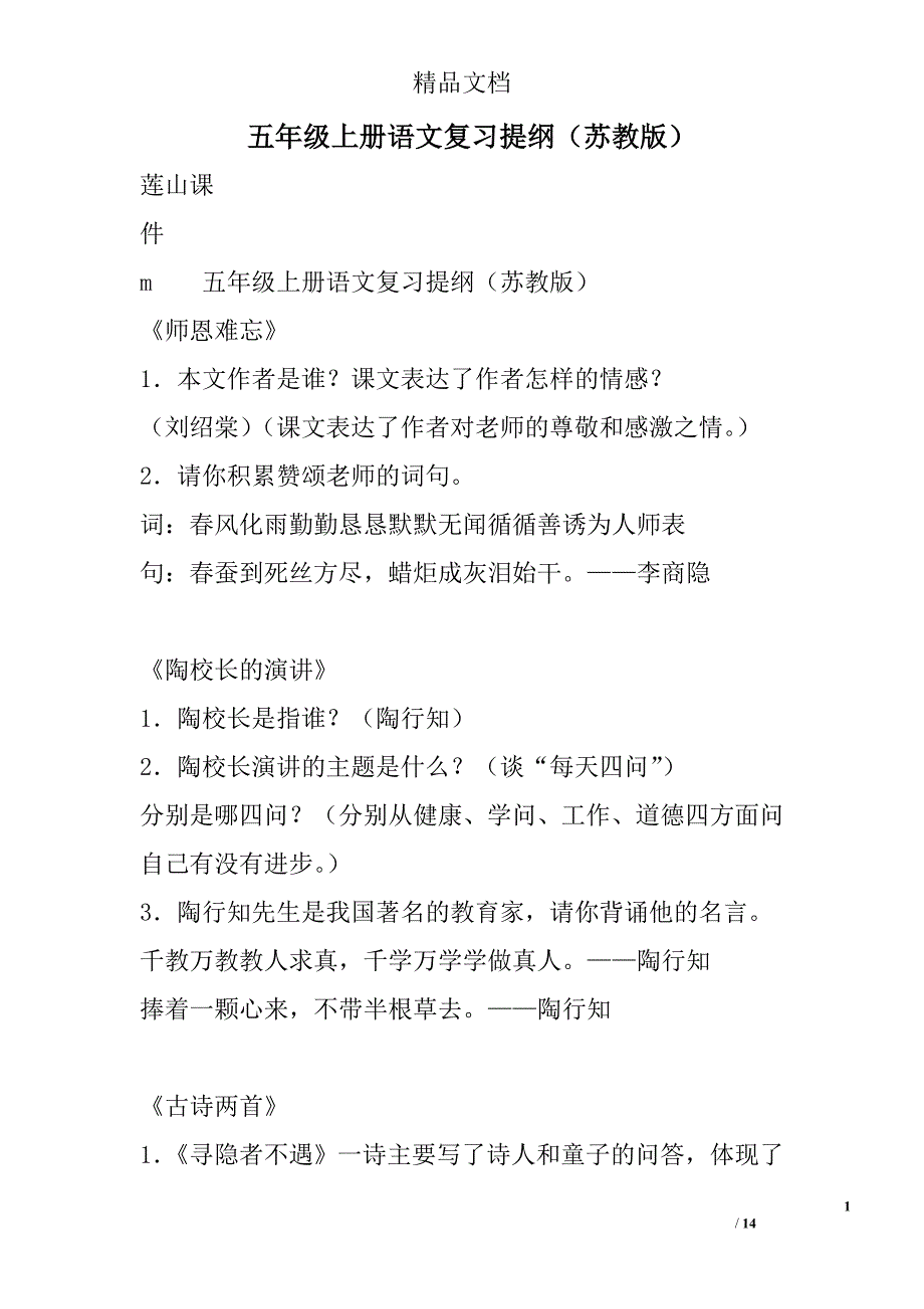 五年级上册语文复习提纲苏教版 精选_第1页