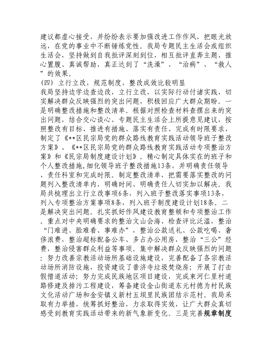 区民宗局开展党的群众路线教育实践活动总结会议上的讲话_新文秘网_第4页