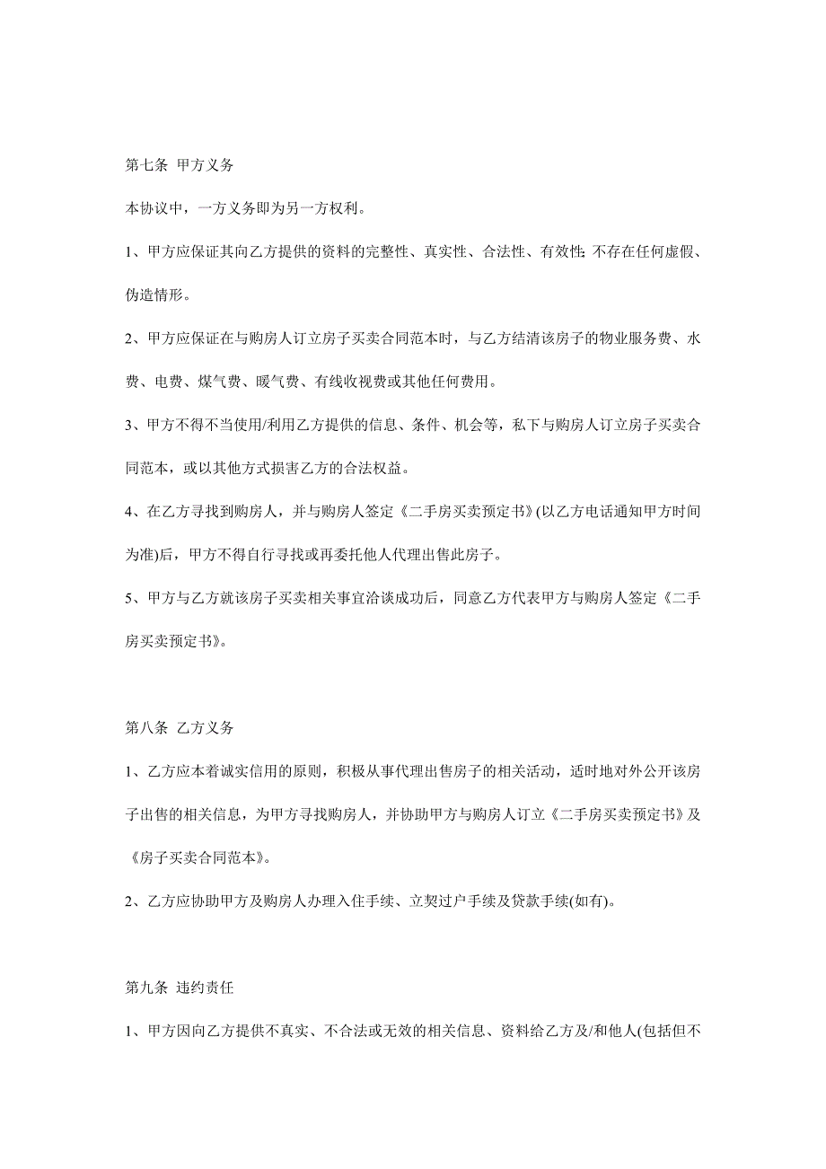 委托代理出售房屋协议2_第3页