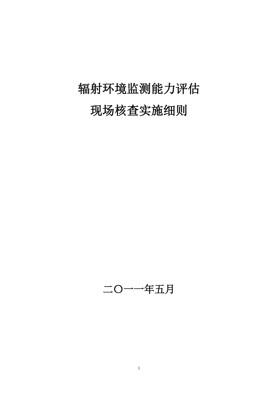 辐射环境监测能力评估现场核查实施细则_第1页