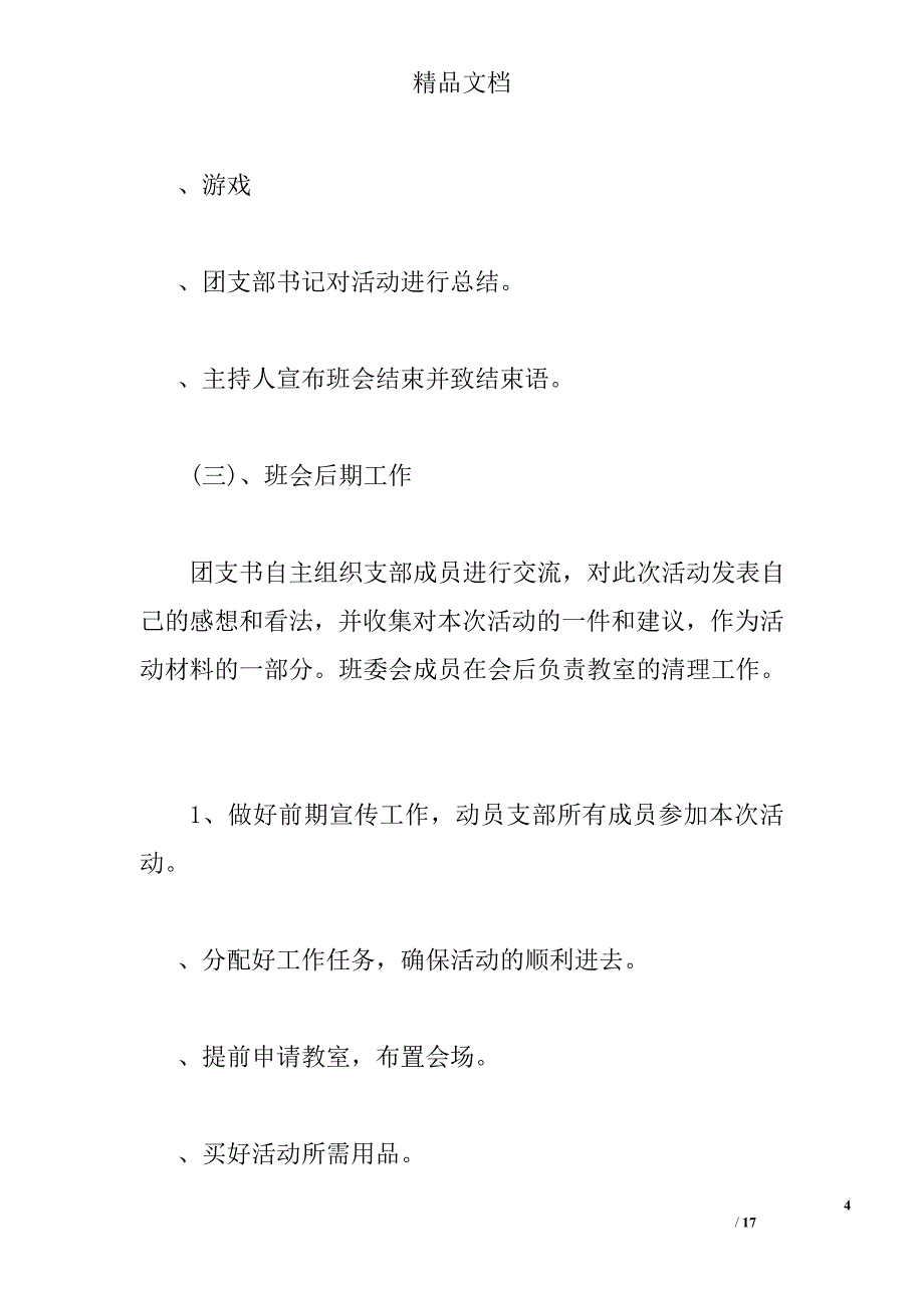 大学生团日活动策划书3篇 精选_第4页