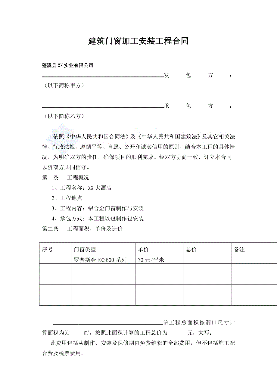 建筑门窗加工安装工程合同_第1页