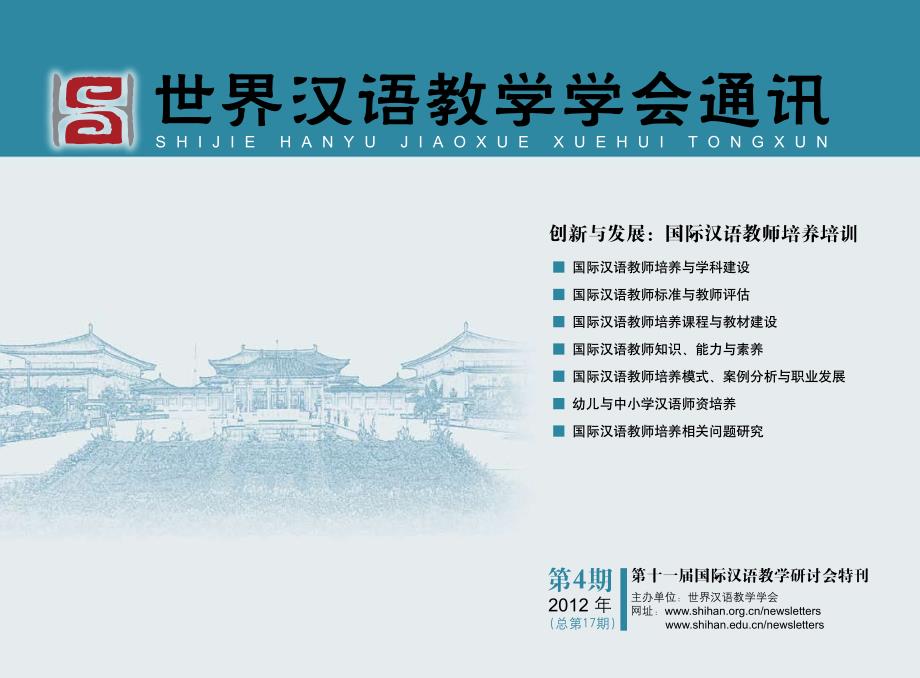 世界汉语教学学会通讯(2012年第4期,总第17期)_第1页