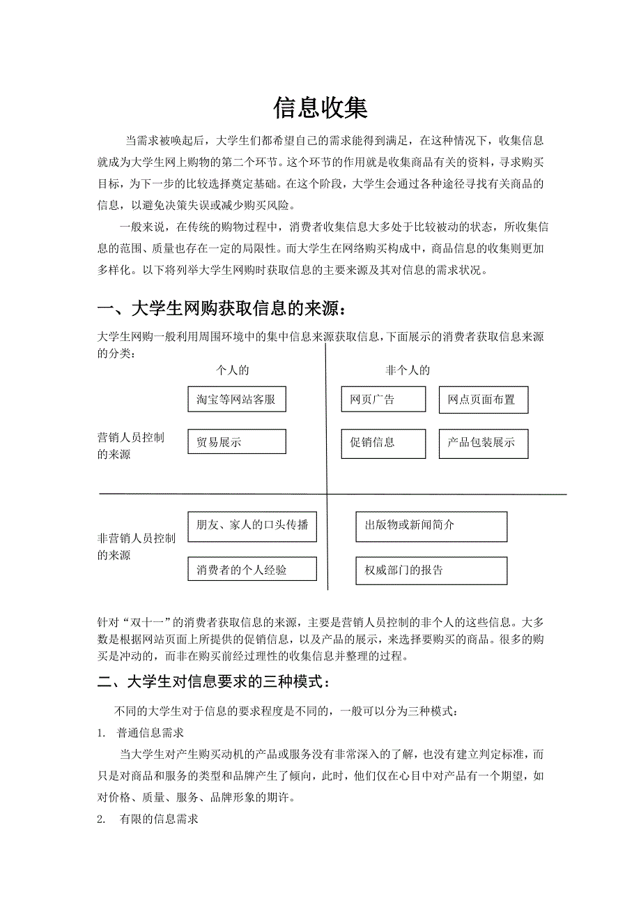 网购行为分析之收集信息_第1页