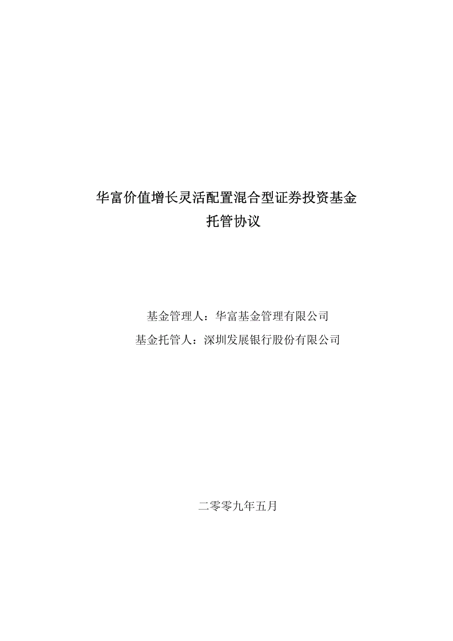 华富价值增长灵活配置混合型证券投资基金托管协议_第1页