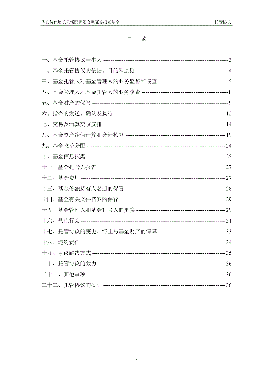 华富价值增长灵活配置混合型证券投资基金托管协议_第2页