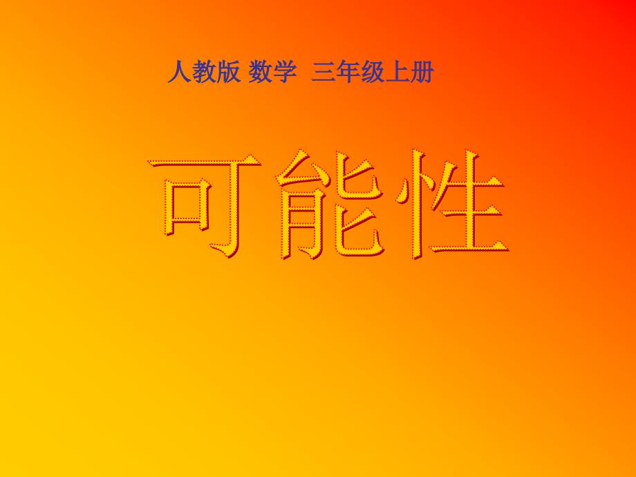 可能性123456_第1页