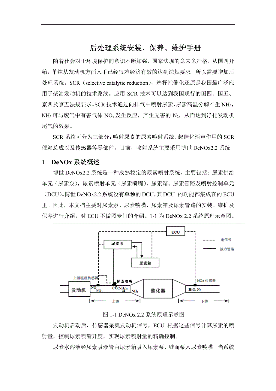 后处理系统安装、保养、维护手册_第1页