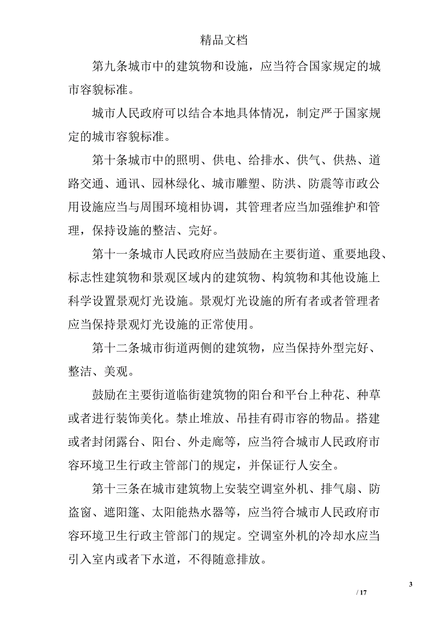 2017年安徽省市容环境卫生条例 精选_第3页