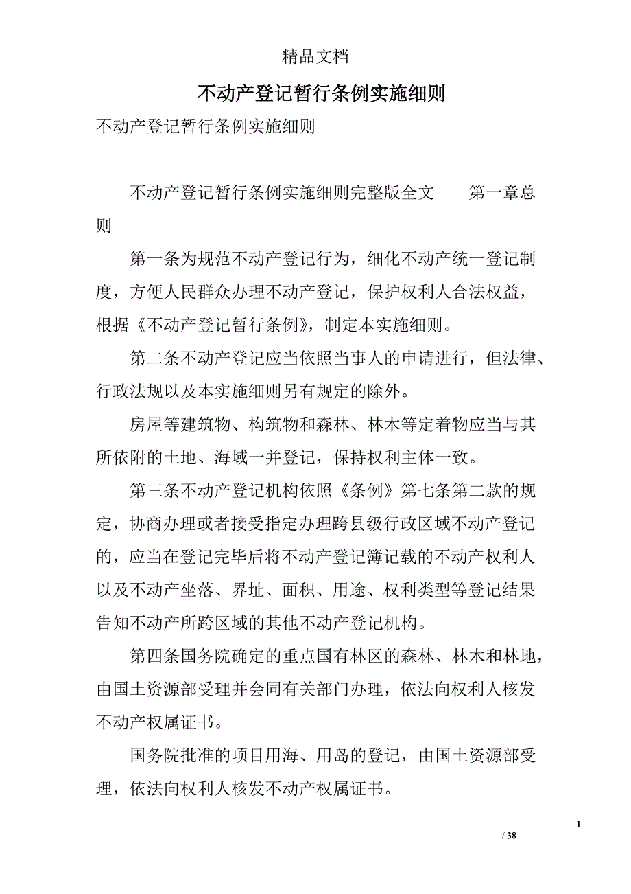 不动产登记暂行条例实施细则  精选_第1页