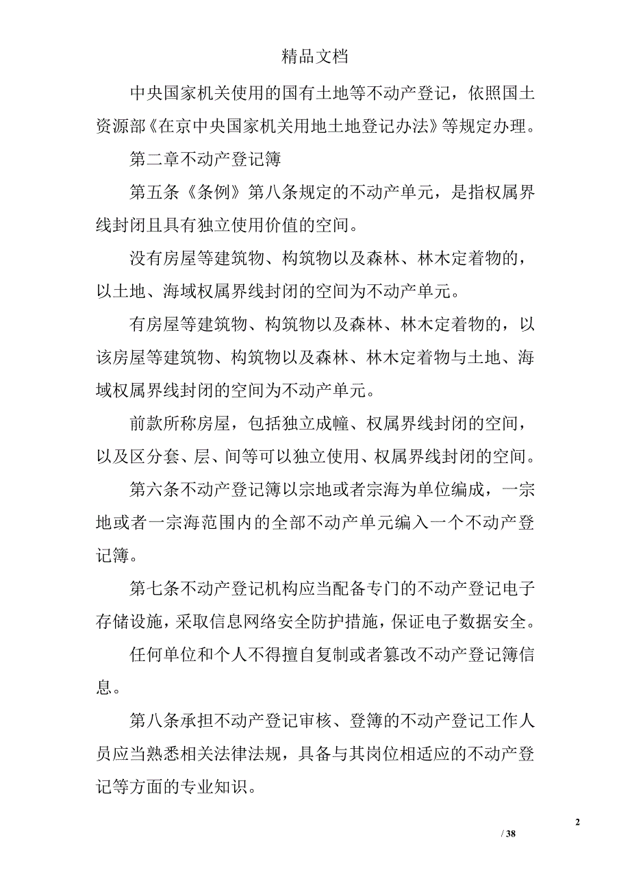 不动产登记暂行条例实施细则  精选_第2页