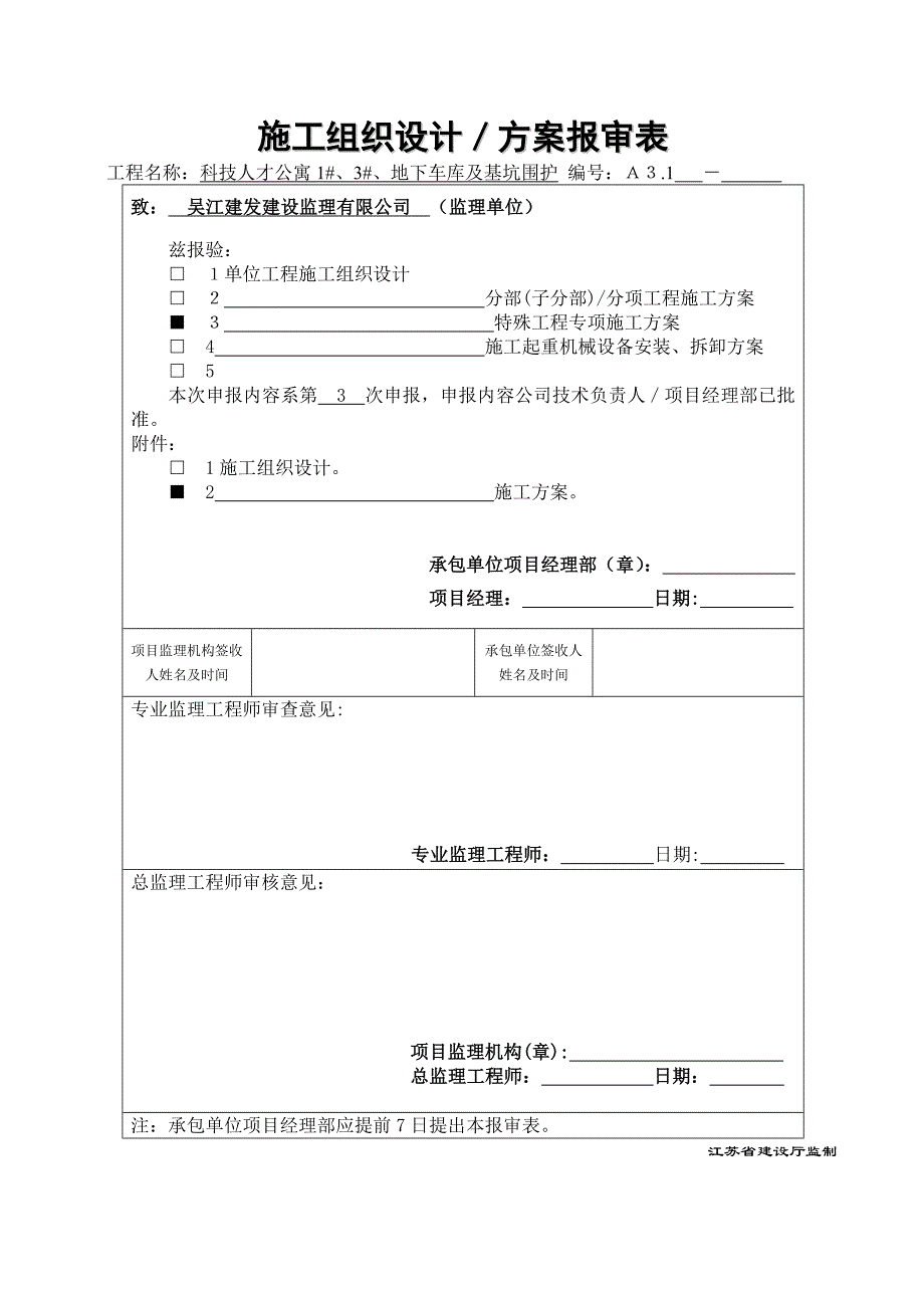 江苏某高层框剪结构住宅楼sc200施工升降机基础施工方案_第1页