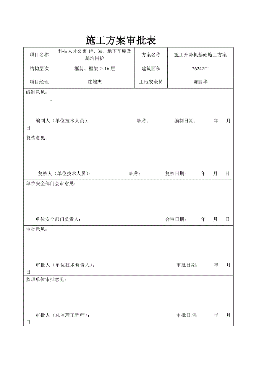 江苏某高层框剪结构住宅楼sc200施工升降机基础施工方案_第3页