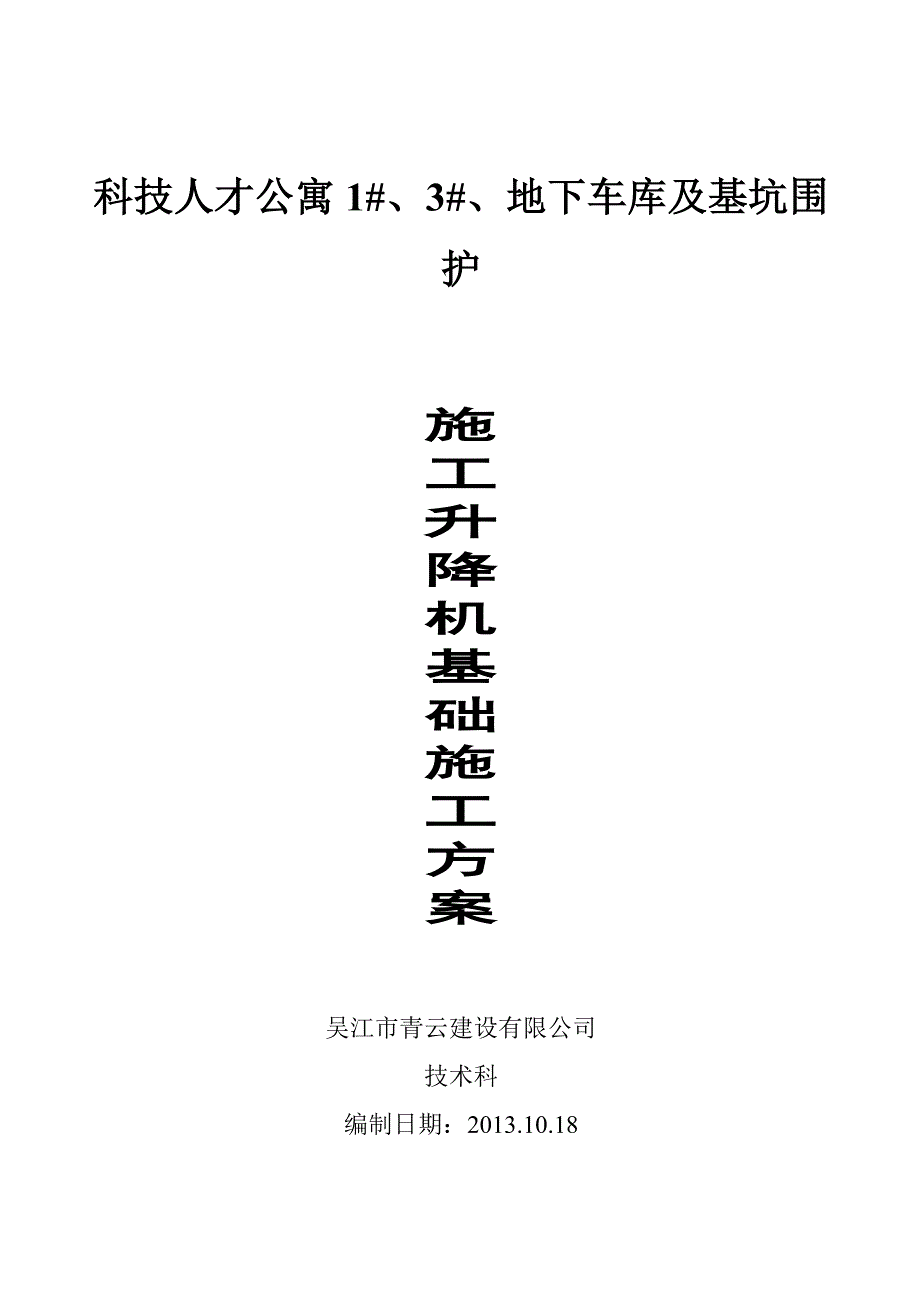 江苏某高层框剪结构住宅楼sc200施工升降机基础施工方案_第4页