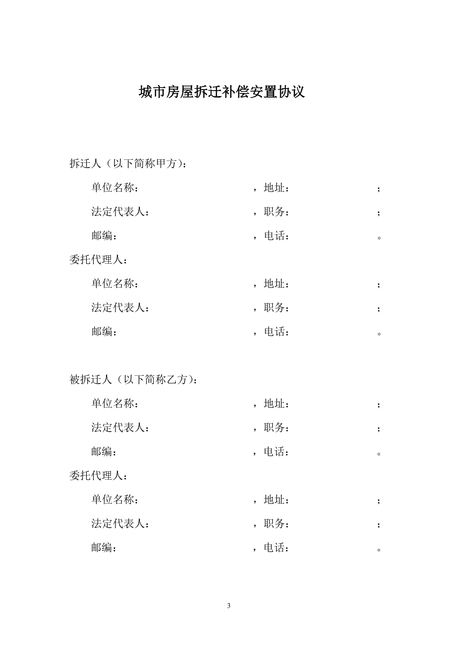 城市房屋拆迁补偿安置协议5826699200_第3页