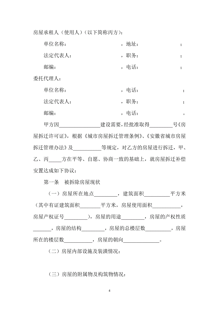 城市房屋拆迁补偿安置协议5826699200_第4页