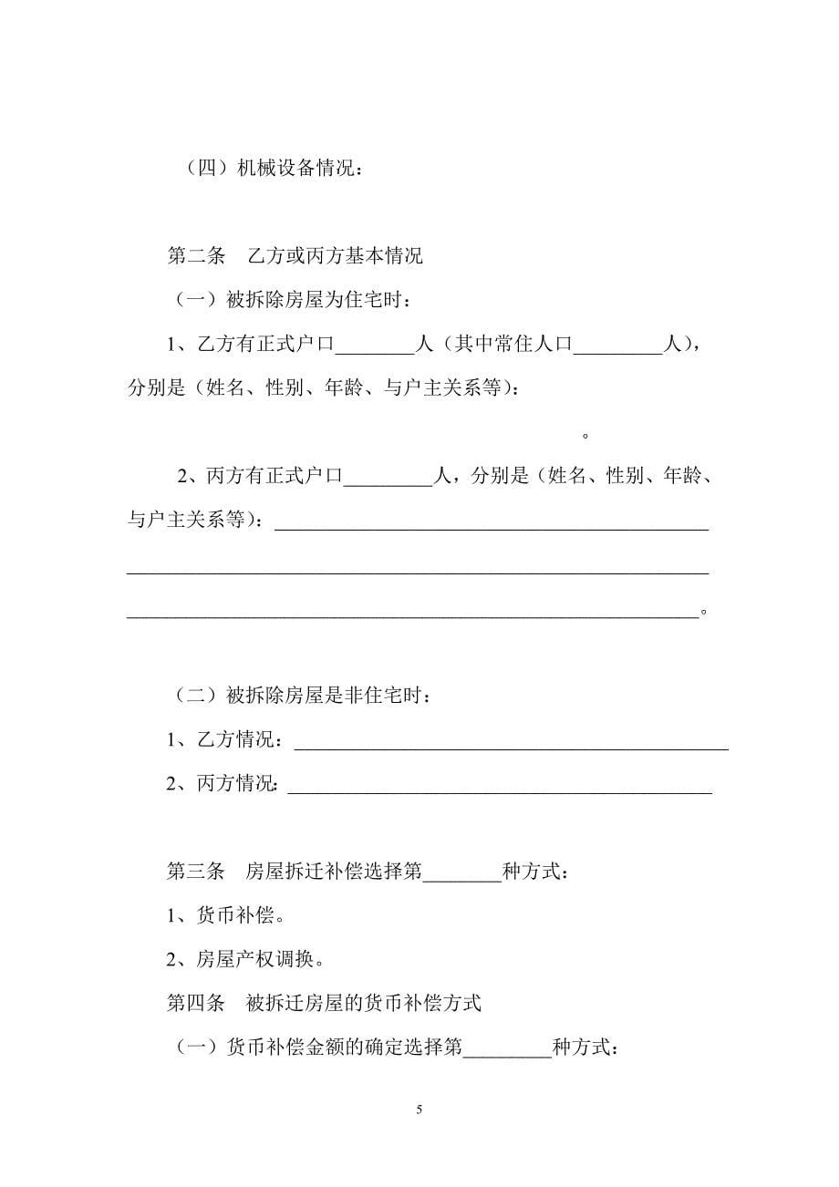 城市房屋拆迁补偿安置协议5826699200_第5页