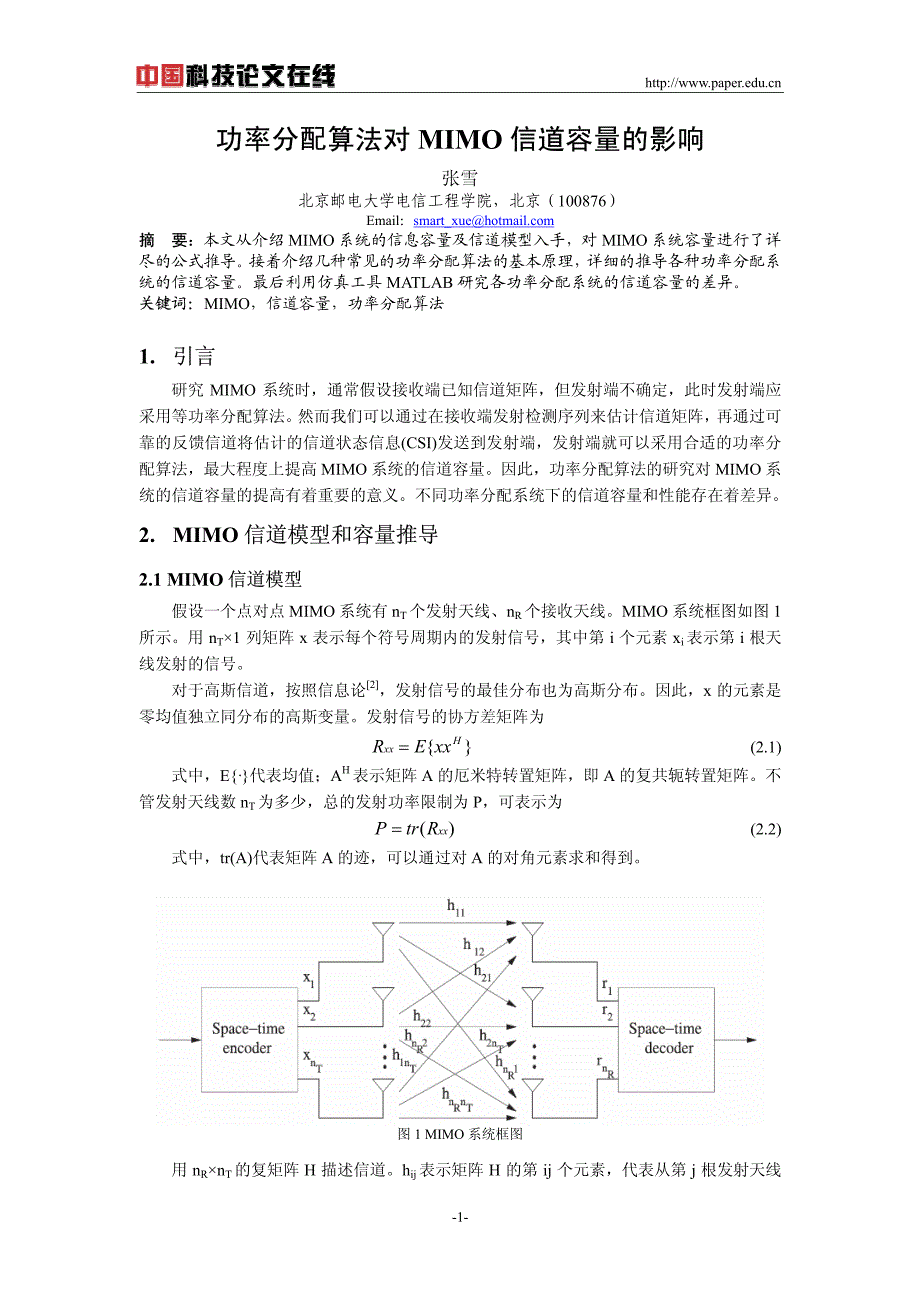 功率分配算法对mimo信道容量的影响_第1页