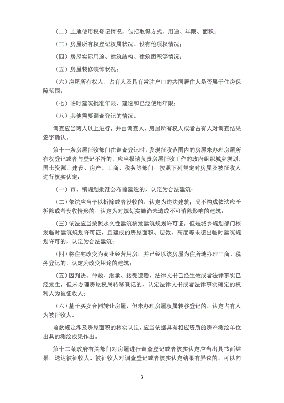 维吾尔自治区实施《国有土地上房屋征收与补偿条例》_第3页