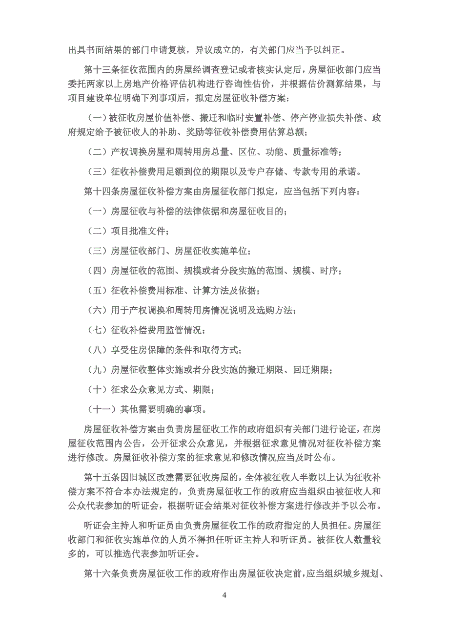 维吾尔自治区实施《国有土地上房屋征收与补偿条例》_第4页