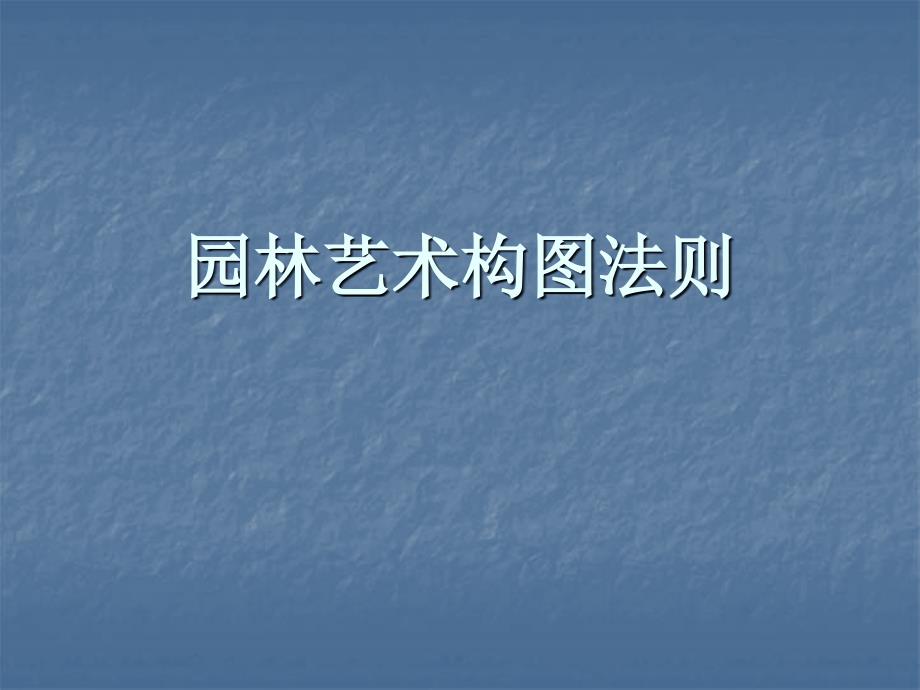 园林艺术构图法则_第1页