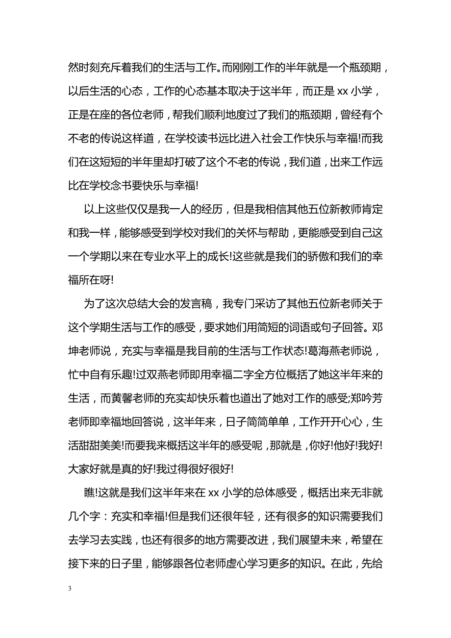 学期末总结大会发言稿教师篇_第3页